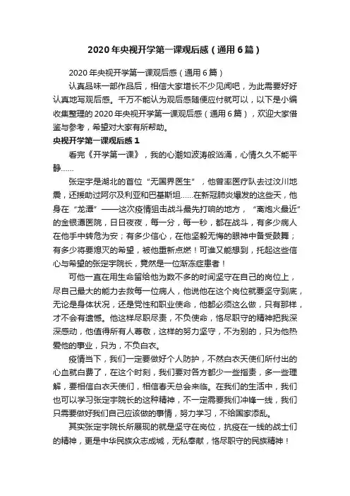 2020年央视开学第一课观后感（通用6篇）