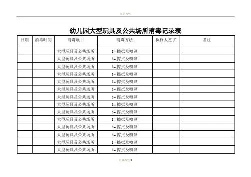 幼儿园大型玩具及公共场所消毒记录表