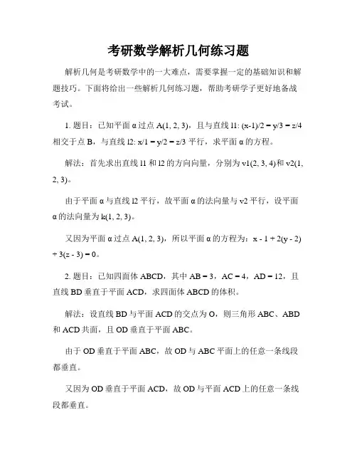 考研数学解析几何练习题