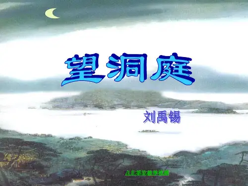 部编四年级语文上册望洞庭.ppt