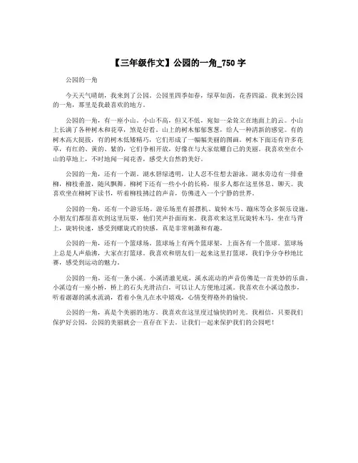 【三年级作文】公园的一角_750字