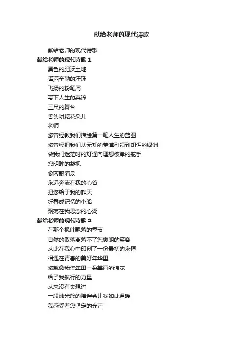 献给老师的现代诗歌