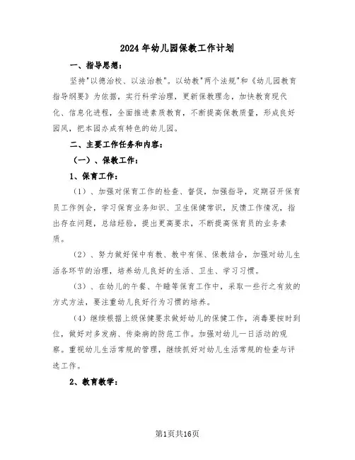 2024年幼儿园保教工作计划(五篇)