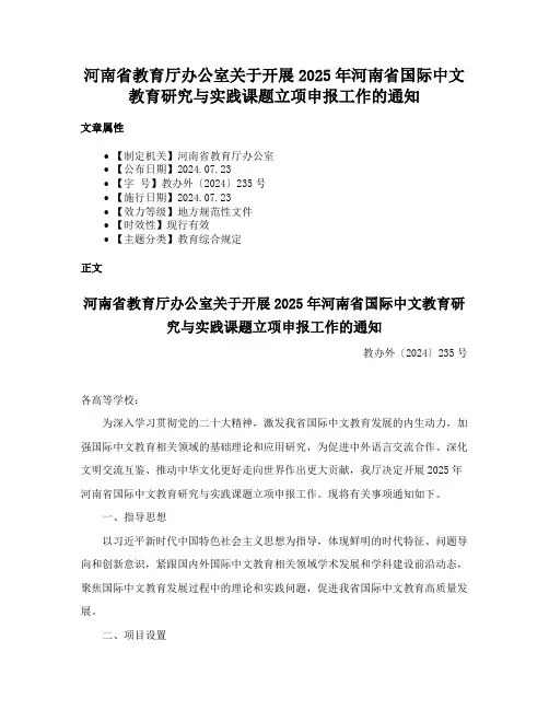 河南省教育厅办公室关于开展2025年河南省国际中文教育研究与实践课题立项申报工作的通知