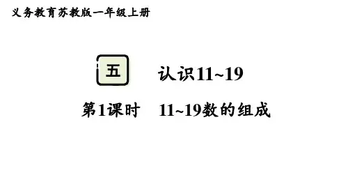 2024年苏教版一年级数学上册 5.1  11~19数的组成(课件)