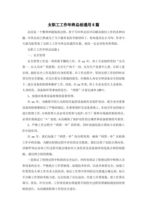 女职工工作年终总结通用8篇