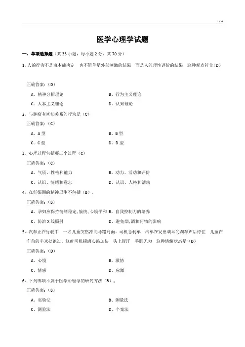 医学心理学试题(有答案)