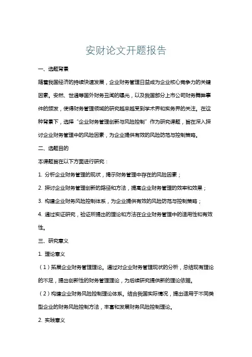 安财论文开题报告
