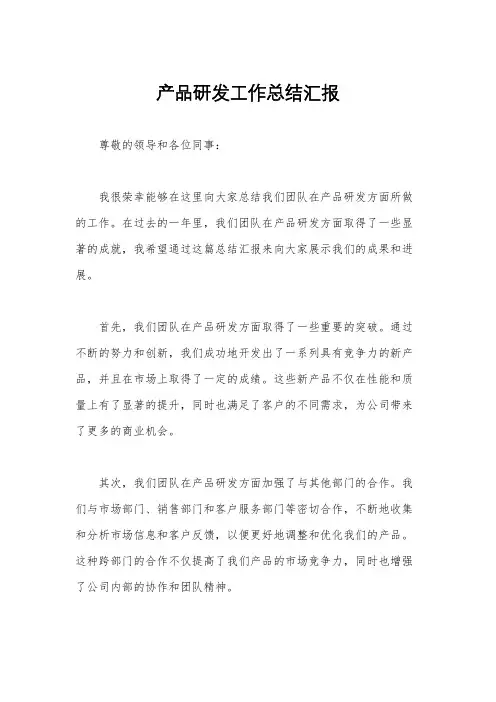 产品研发工作总结汇报