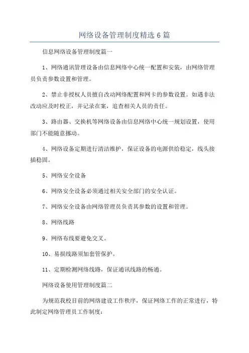 网络设备管理制度精选6篇