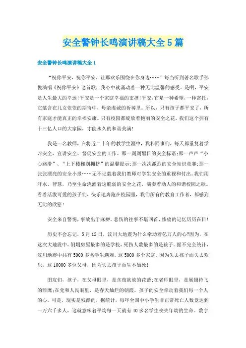 安全警钟长鸣演讲稿大全5篇
