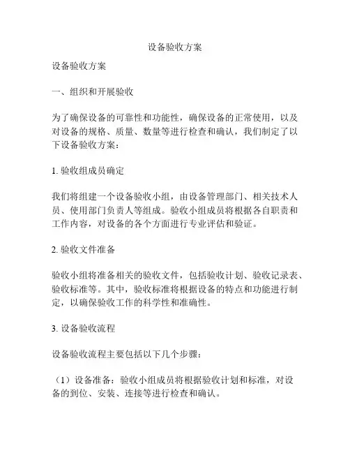 设备验收方案