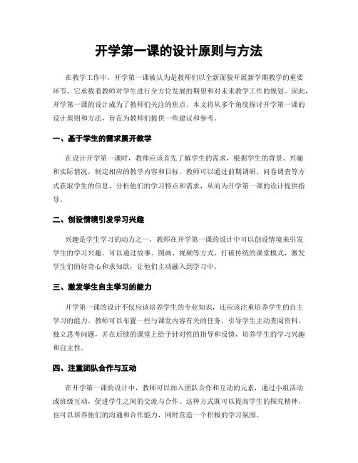 开学第一课的设计原则与方法