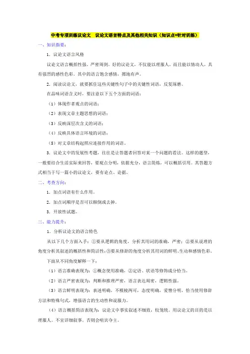 中考专项训练议论文议论文语言特点及其他相关知识(知识点+针对训练)