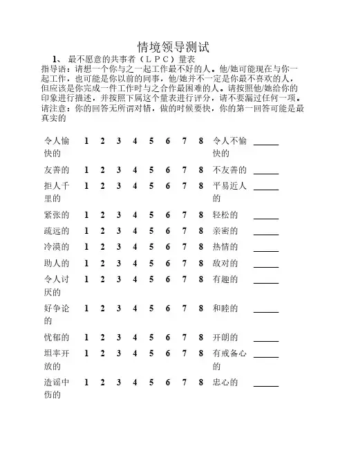 情境领导测试-费德勒的权变理论