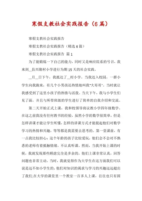 寒假支教社会实践报告(6篇)