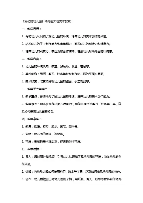 《我们的幼儿园》幼儿园大班美术教案