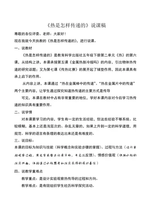 五年级下册科学说课稿 -2.6 热是怎样传递的｜教科版