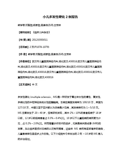 小儿多发性硬化2例报告