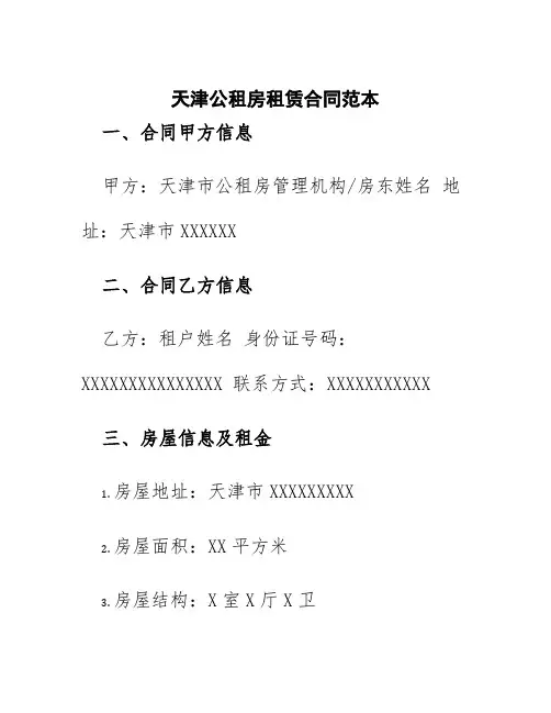 天津公租房租赁合同范本