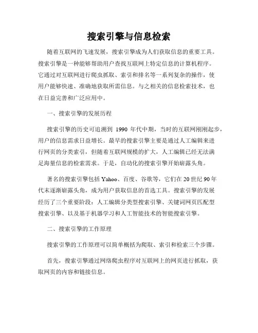搜索引擎与信息检索