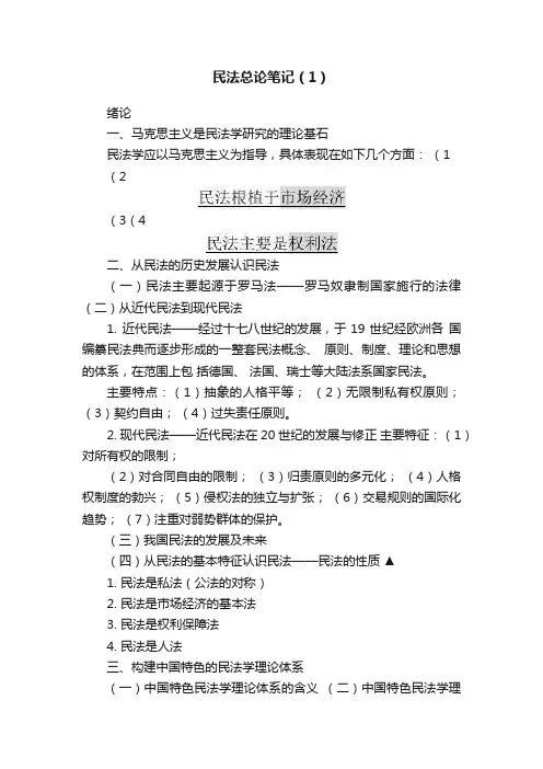 民法总论笔记（1）