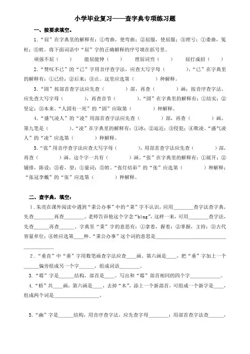 部编版六年级语文下册期末总复习  语文查字典专项练习题
