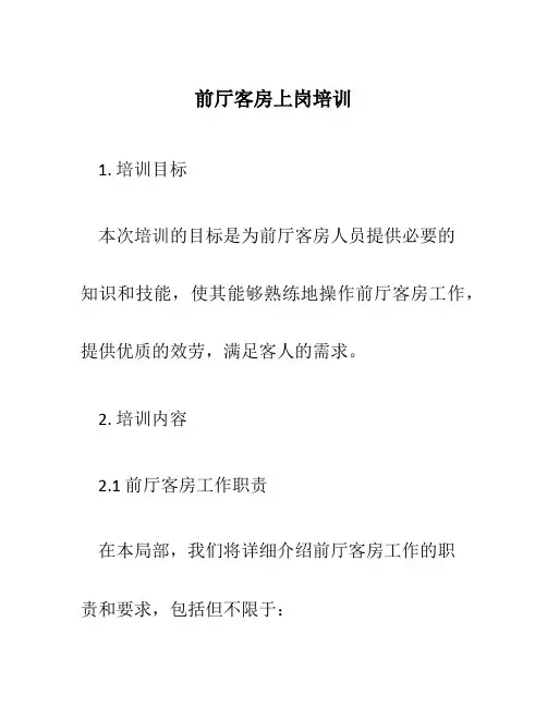 前厅客房上岗培训