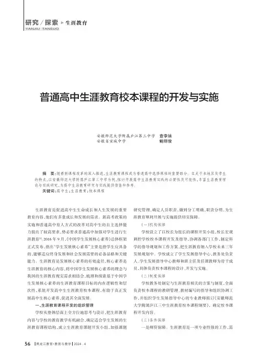 普通高中生涯教育校本课程的开发与实施
