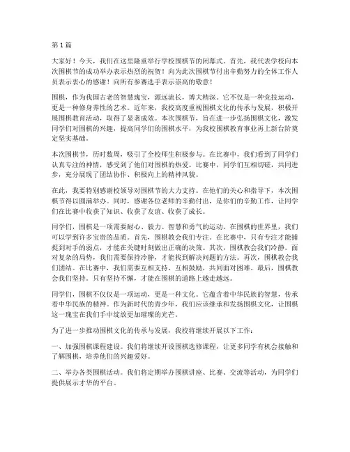 学校围棋节闭幕式发言稿(3篇)