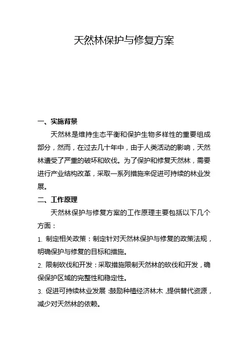 天然林保护与修复方案(四)