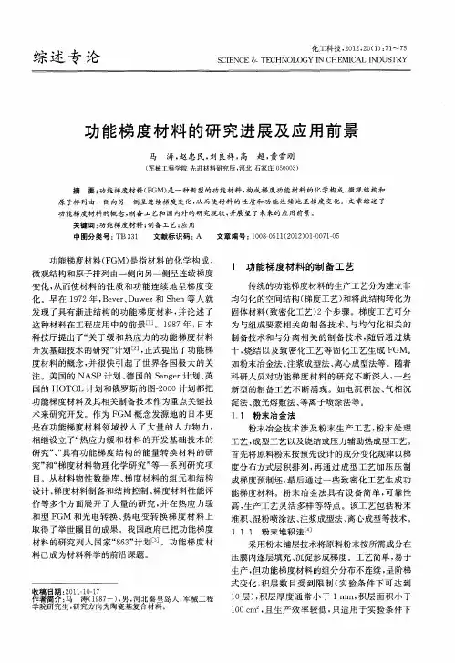 功能梯度材料的研究进展及应用前景