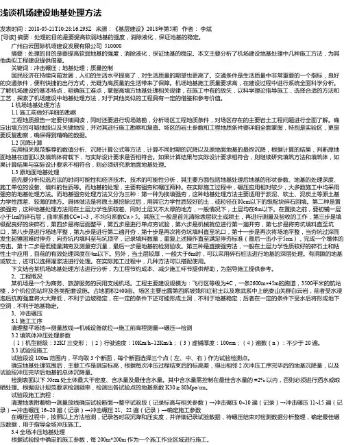 浅谈机场建设地基处理方法