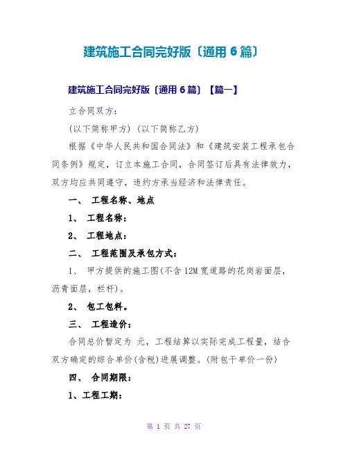 建筑施工合同完整版(通用6篇)