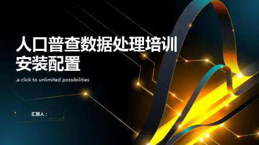人口普查数据处理培训安装配置