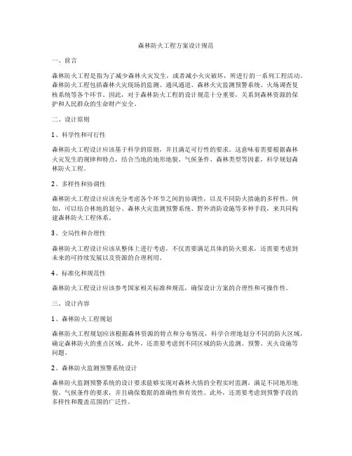 森林防火工程方案设计规范