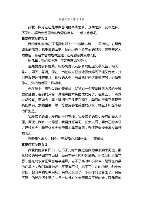 我爱你家乡作文5篇_我的家乡作文_