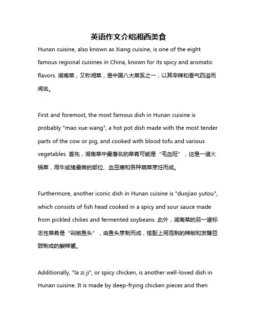 英语作文介绍湘西美食