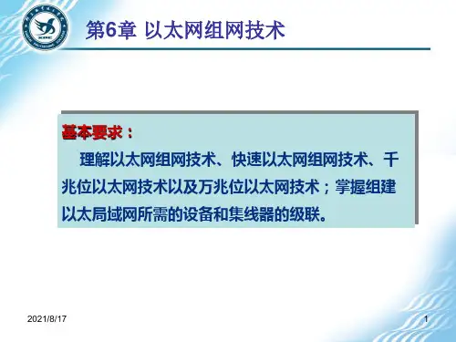 《以太网组网技术》PPT课件