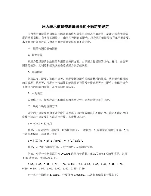 压力表示值误差测量结果的不确定度评定