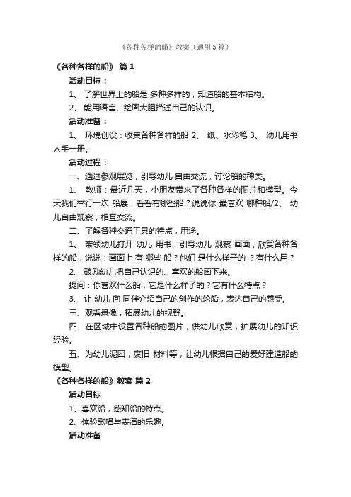 《各种各样的船》教案（通用5篇）