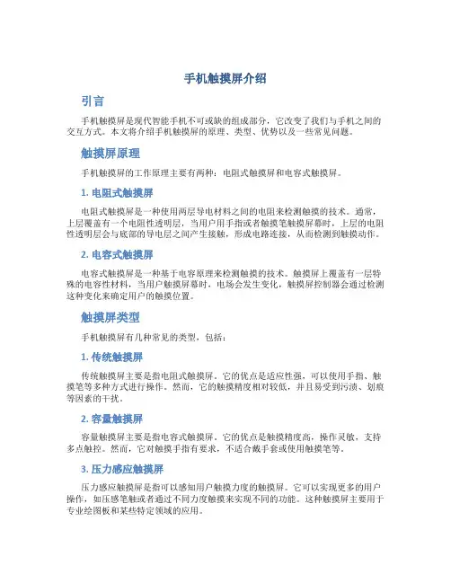 手机触摸屏介绍