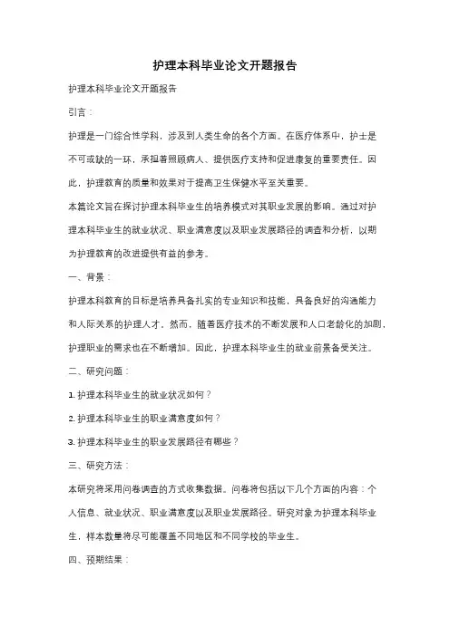 护理本科毕业论文开题报告