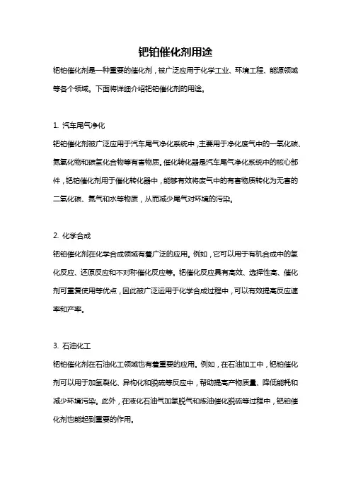 钯铂催化剂用途