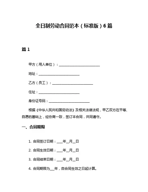 全日制劳动合同范本(标准版)6篇