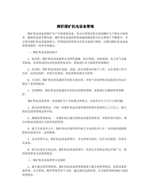 探析煤矿机电设备管理