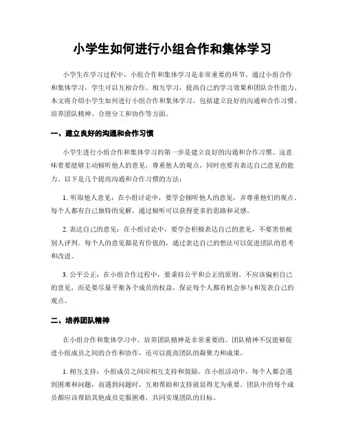 小学生如何进行小组合作和集体学习