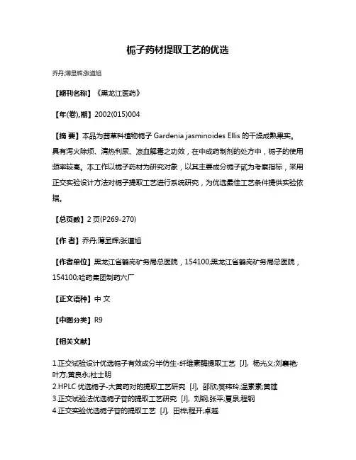栀子药材提取工艺的优选