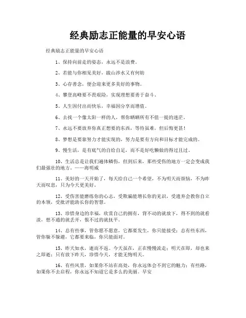 经典励志正能量的早安心语