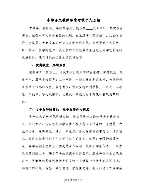 小学语文教师年度考核个人总结（5篇）